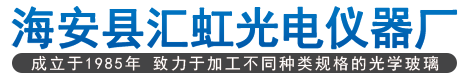 海安县汇虹光电仪器厂